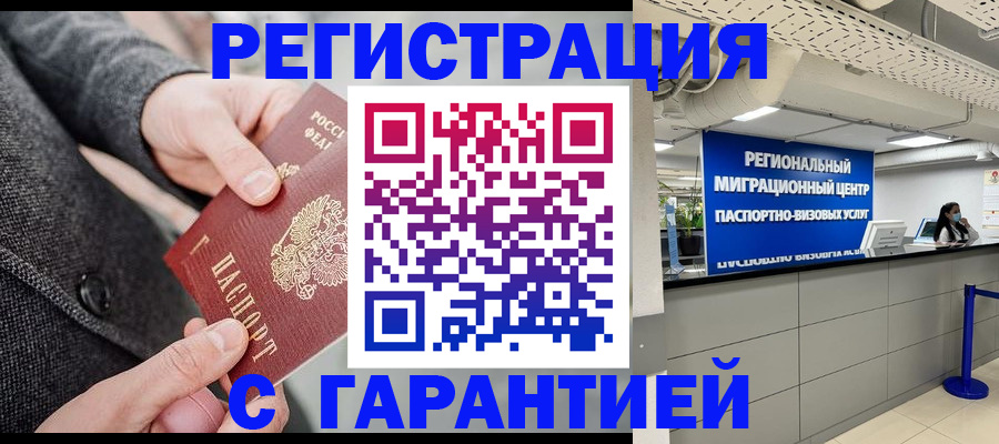 временная регистрация гарантия в Электростали